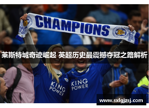 莱斯特城奇迹崛起 英超历史最震撼夺冠之路解析