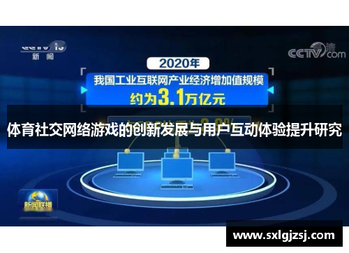 体育社交网络游戏的创新发展与用户互动体验提升研究