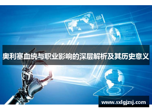 奥利塞血统与职业影响的深层解析及其历史意义