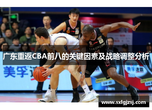 广东重返CBA前八的关键因素及战略调整分析