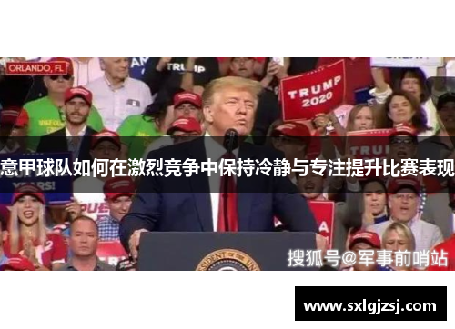 意甲球队如何在激烈竞争中保持冷静与专注提升比赛表现