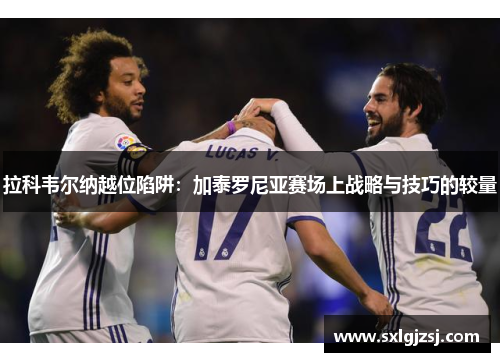 拉科韦尔纳越位陷阱：加泰罗尼亚赛场上战略与技巧的较量