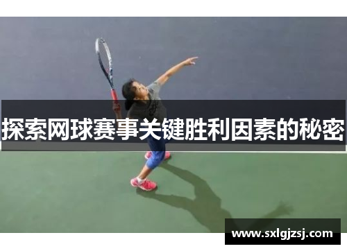 探索网球赛事关键胜利因素的秘密