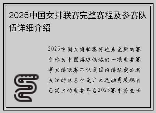 2025中国女排联赛完整赛程及参赛队伍详细介绍