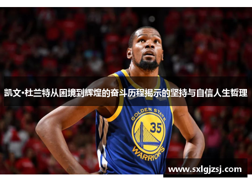 凯文·杜兰特从困境到辉煌的奋斗历程揭示的坚持与自信人生哲理