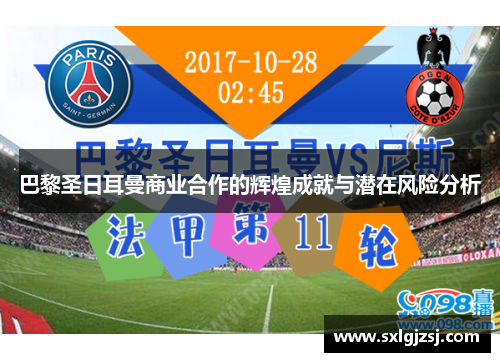 巴黎圣日耳曼商业合作的辉煌成就与潜在风险分析