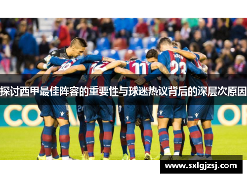 探讨西甲最佳阵容的重要性与球迷热议背后的深层次原因