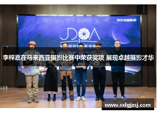 李梓嘉在马来西亚摄影比赛中荣获奖项 展现卓越摄影才华