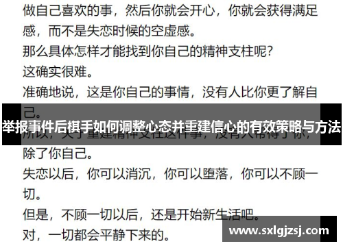 举报事件后棋手如何调整心态并重建信心的有效策略与方法
