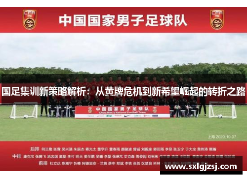 国足集训新策略解析：从黄牌危机到新希望崛起的转折之路