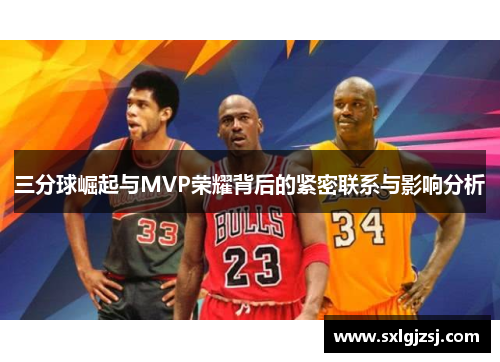 三分球崛起与MVP荣耀背后的紧密联系与影响分析