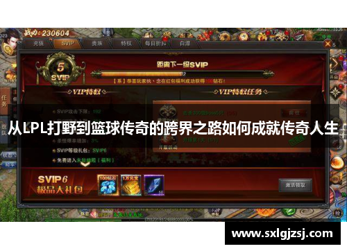 从LPL打野到篮球传奇的跨界之路如何成就传奇人生