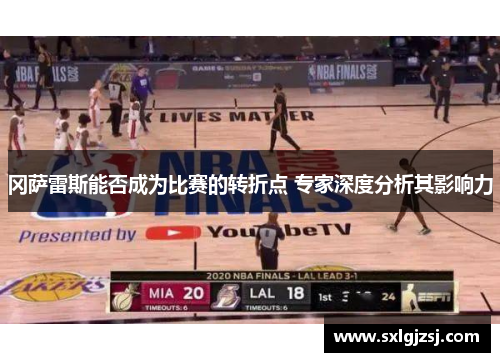 冈萨雷斯能否成为比赛的转折点 专家深度分析其影响力