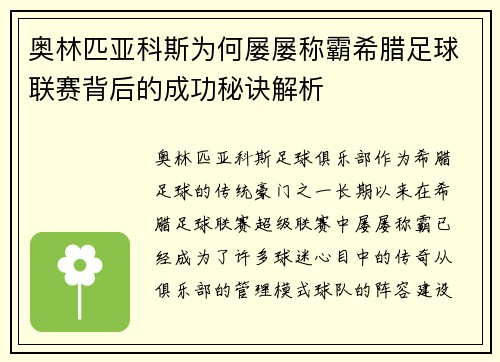 奥林匹亚科斯为何屡屡称霸希腊足球联赛背后的成功秘诀解析