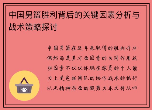 中国男篮胜利背后的关键因素分析与战术策略探讨