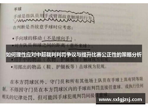 如何理性应对中超裁判判罚争议与提升比赛公正性的策略分析