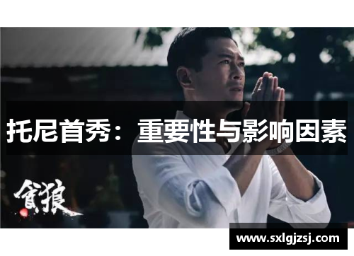 托尼首秀：重要性与影响因素