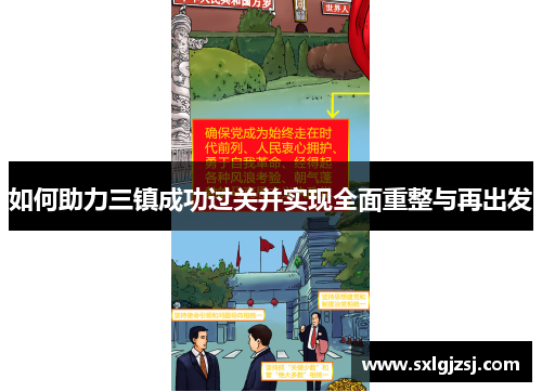 如何助力三镇成功过关并实现全面重整与再出发