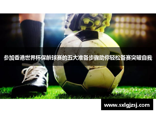 参加香港世界杯保龄球赛的五大准备步骤助你轻松备赛突破自我