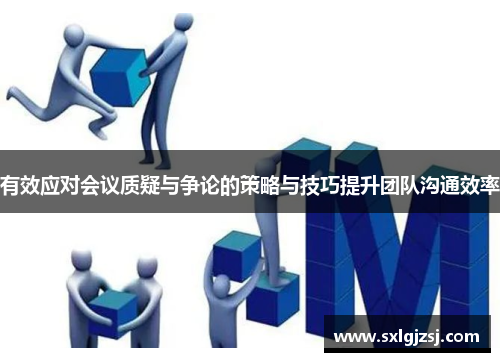 有效应对会议质疑与争论的策略与技巧提升团队沟通效率