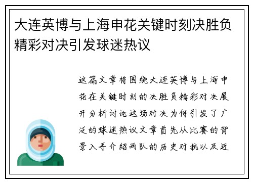 大连英博与上海申花关键时刻决胜负精彩对决引发球迷热议