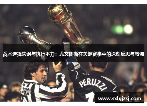 战术选择失误与执行不力：尤文图斯在关键赛事中的深刻反思与教训