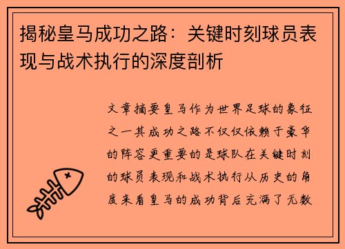 揭秘皇马成功之路：关键时刻球员表现与战术执行的深度剖析