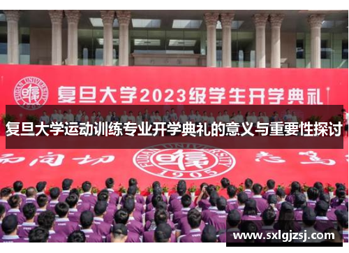复旦大学运动训练专业开学典礼的意义与重要性探讨
