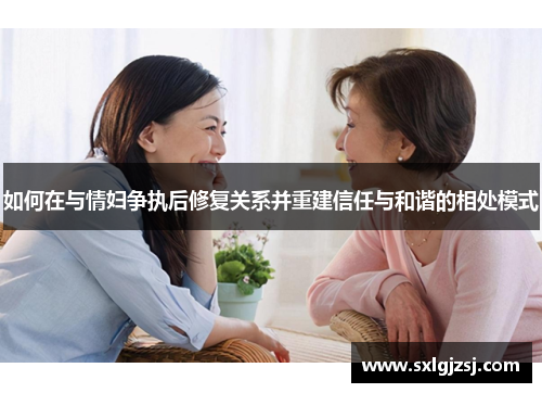 如何在与情妇争执后修复关系并重建信任与和谐的相处模式