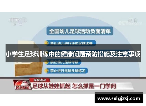 小学生足球训练中的健康问题预防措施及注意事项