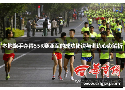 本地跑手夺得55K赛亚军的成功秘诀与训练心态解析
