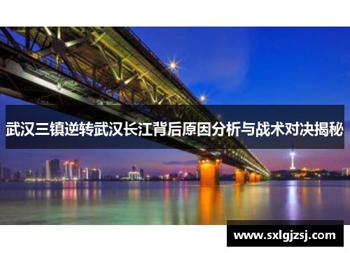 武汉三镇逆转武汉长江背后原因分析与战术对决揭秘