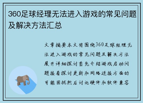 360足球经理无法进入游戏的常见问题及解决方法汇总
