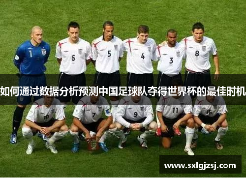 如何通过数据分析预测中国足球队夺得世界杯的最佳时机