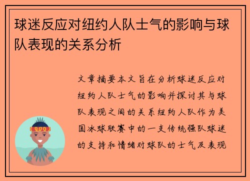 球迷反应对纽约人队士气的影响与球队表现的关系分析