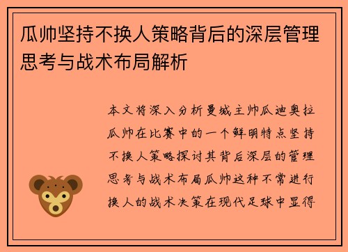 瓜帅坚持不换人策略背后的深层管理思考与战术布局解析