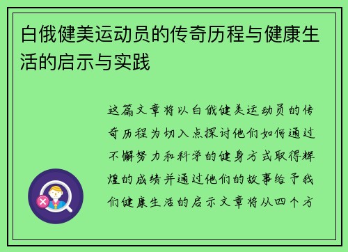 白俄健美运动员的传奇历程与健康生活的启示与实践