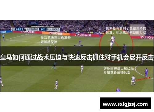 皇马如何通过战术压迫与快速反击抓住对手机会展开反击