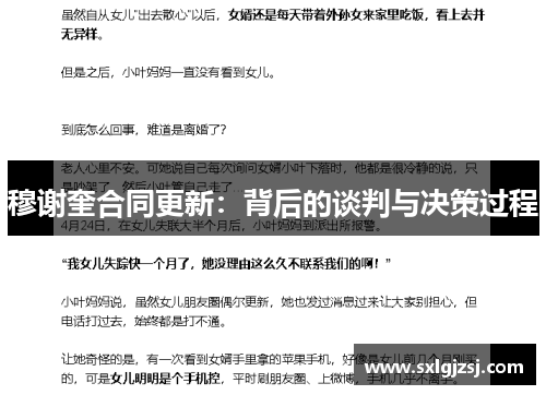 穆谢奎合同更新：背后的谈判与决策过程