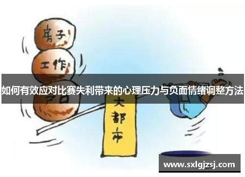 如何有效应对比赛失利带来的心理压力与负面情绪调整方法