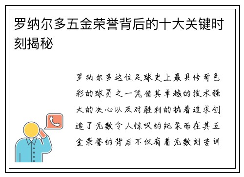 罗纳尔多五金荣誉背后的十大关键时刻揭秘