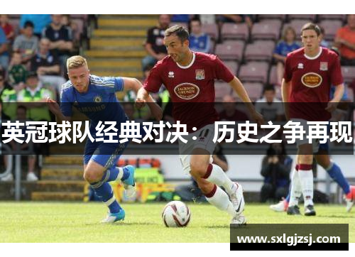 英冠球队经典对决：历史之争再现