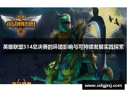 英雄联盟S14总决赛的环境影响与可持续发展实践探索