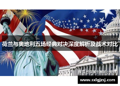 荷兰与奥地利五场经典对决深度解析及战术对比