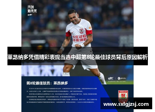 莱昂纳多凭借精彩表现当选中超第8轮最佳球员背后原因解析