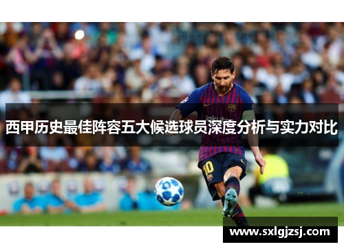 西甲历史最佳阵容五大候选球员深度分析与实力对比