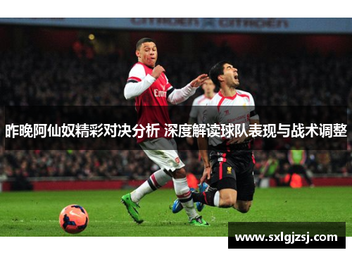 昨晚阿仙奴精彩对决分析 深度解读球队表现与战术调整