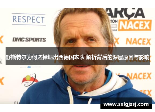 舒斯特尔为何选择退出西德国家队 解析背后的深层原因与影响