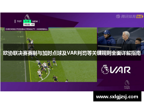 欧协联决赛赛制与加时点球及VAR判罚等关键规则全面详解指南 欧协联决赛赛制与加时点球及VAR判罚等关键规则全面详解指南