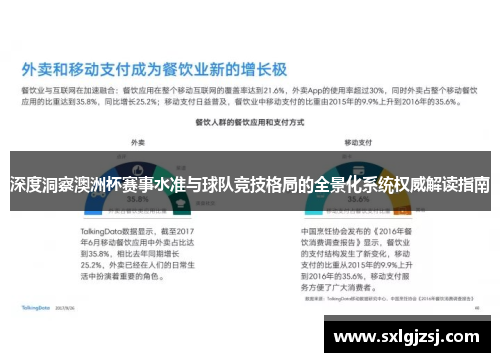 深度洞察澳洲杯赛事水准与球队竞技格局的全景化系统权威解读指南 深度洞察澳洲杯赛事水准与球队竞技格局的全景化系统权威解读指南